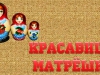 Красавица Матрешка