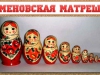 Семеновская матрешка