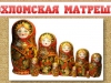 Хохломская матрешка