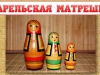 Карельская матрешка
