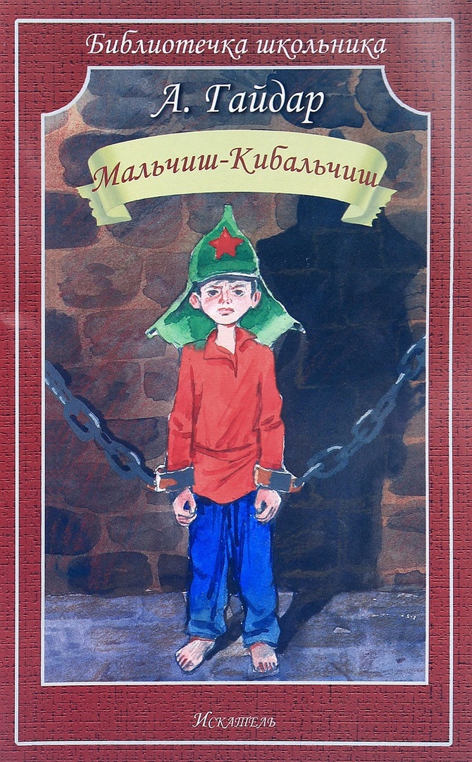 Книга мальчиш кибальчиш с картинками