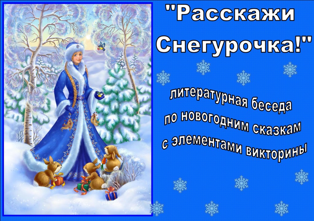 Расскажи снегурочка