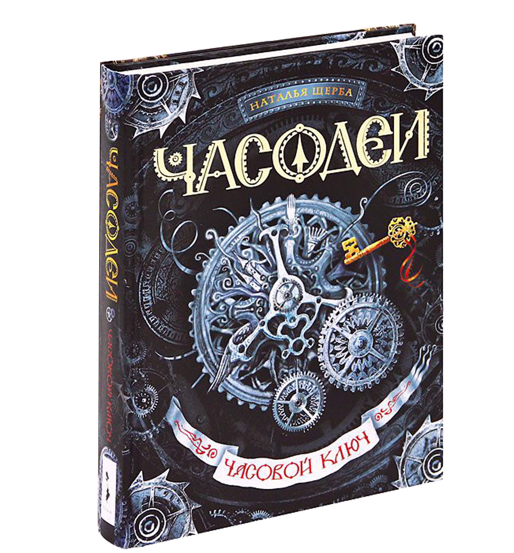 Часодеи книги картинки